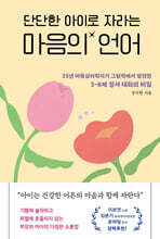 단단한 아이로 자라는 마음의 언어