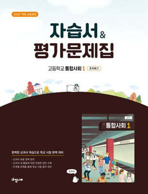 고등 통합사회1 자습서 & 평가문제집 (조지욱편)