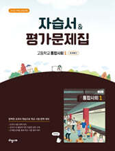 고등 통합사회1 자습서 &amp; 평가문제집 (조지욱편)