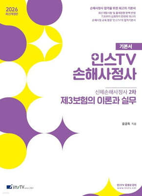 2026 인스TV 손해사정사 기본서 제3보험의 이론과 실무