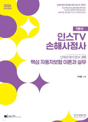 2026 인스TV 손해사정사 핵심 자동차보험 이론과 실무
