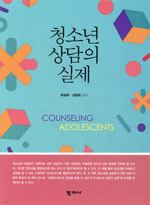 청소년 상담의 실제