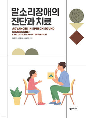 말소리장애의 진단과 치료
