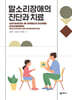 말소리장애의 진단과 치료