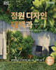 정원 디자인 대백과 (양장)