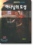 하나님의 도성