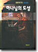 하나님의 도성