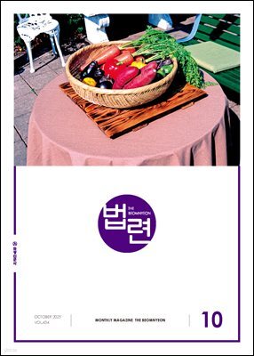 법련 10월호(2025년)