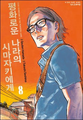 평화로운 나라의 시마자키에게 08권
