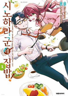 시노하라 군네 집밥! 01권