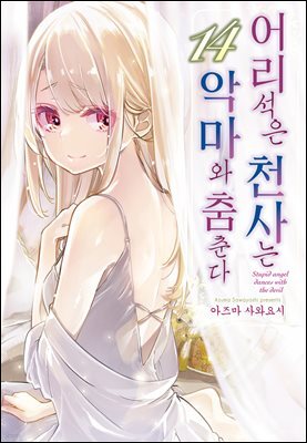 어리석은 천사는 악마와 춤춘다 14권