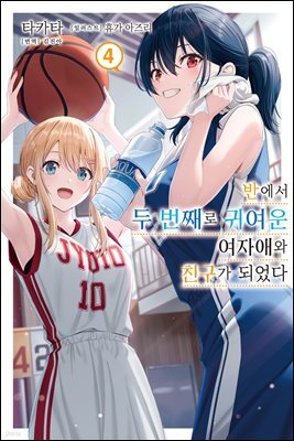 반에서 두 번째로 귀여운 여자애와 친구가 되었다 04