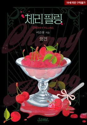 체리 필링(Cherry Filling) (외전)