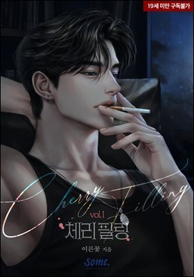 체리 필링(Cherry Filling) 1권