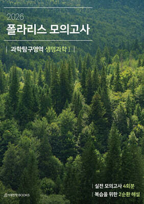 2026 폴라리스 모의고사 4회분 생명과학1 (2025년)
