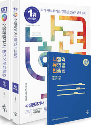 2026 나합격 수질환경기사 필기+무료특강+온라인CBT문제풀이