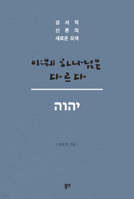 야웨 하나님은 다르다