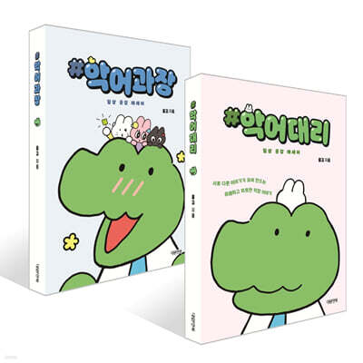 악어대리 일상 공감 에세이 + 악어과장 일상 공감 에세이 세트