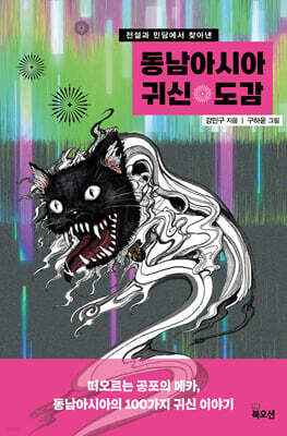 동남아시아 귀신 도감
