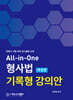 All-in-One 형사법 기록형 강의안