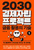2030 경제자립 프로젝트 1: 금융 활용의 기술
