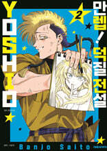 만렙! 덕질 전설 YOSHIO 2