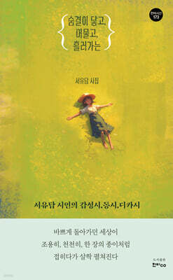 숨결이 닿고, 머물고, 흘러가는