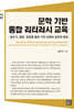 문학 기반 통합 리터러시 교육
