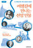 여행길에 만나는 신앙 인물