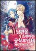 남편을 조련하는 공작부인 2