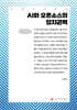 AI와 오픈소스의 정치권력 (큰글자책)