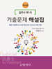 법무사 제1차 기출문제 해설집 최근 7년간 (2019년 제25회~2025년 제31회)