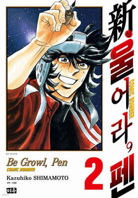 新 울어라, 펜 2