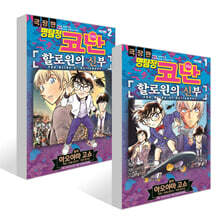 명탐정 코난 할로윈의 신부 vol. 1~2권 세트