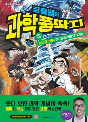 장풍쌤의 과학 풍딱지 5 날씨와 기후 : 최강풍과 스톰풍의 대격돌