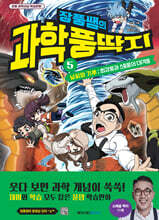 장풍쌤의 과학 풍딱지 5 날씨와 기후 : 최강풍과 스톰풍의 대격돌