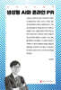 생성형 AI와 온라인 PR
