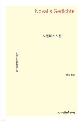 노발리스 시선