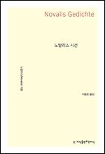 노발리스 시선