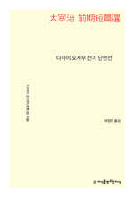 다자이 오사무 전기 단편선