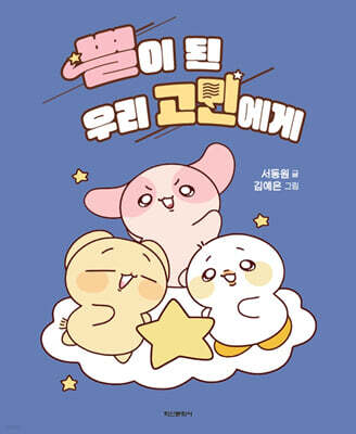 별이 된 우리 고민에게
