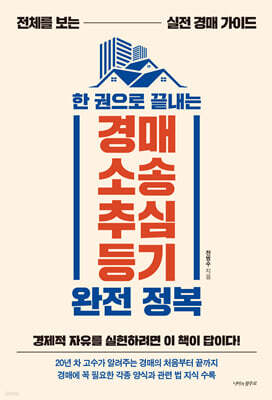 한 권으로 끝내는 경매·소송·추심·등기 완전 정복
