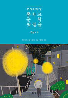 꼭 읽어야 할 중학교 문학 첫걸음 소설 3