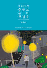 꼭 읽어야 할 중학교 문학 첫걸음 소설 3