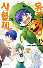 유즈키네 사 형제 16