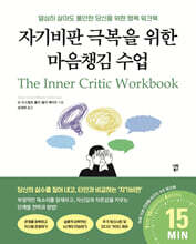 자기비판 극복을 위한 마음챙김 수업