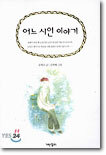 어느 시인 이야기