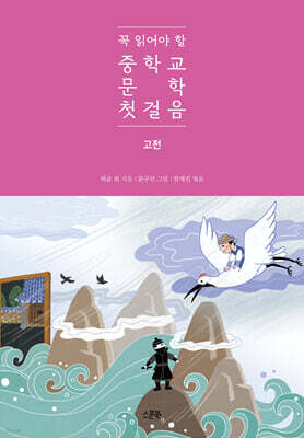 꼭 읽어야 할 중학교 문학 첫걸음 고전