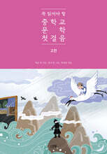 꼭 읽어야 할 중학교 문학 첫걸음 고전