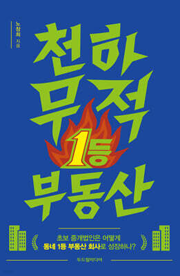 천하무적 1등 부동산